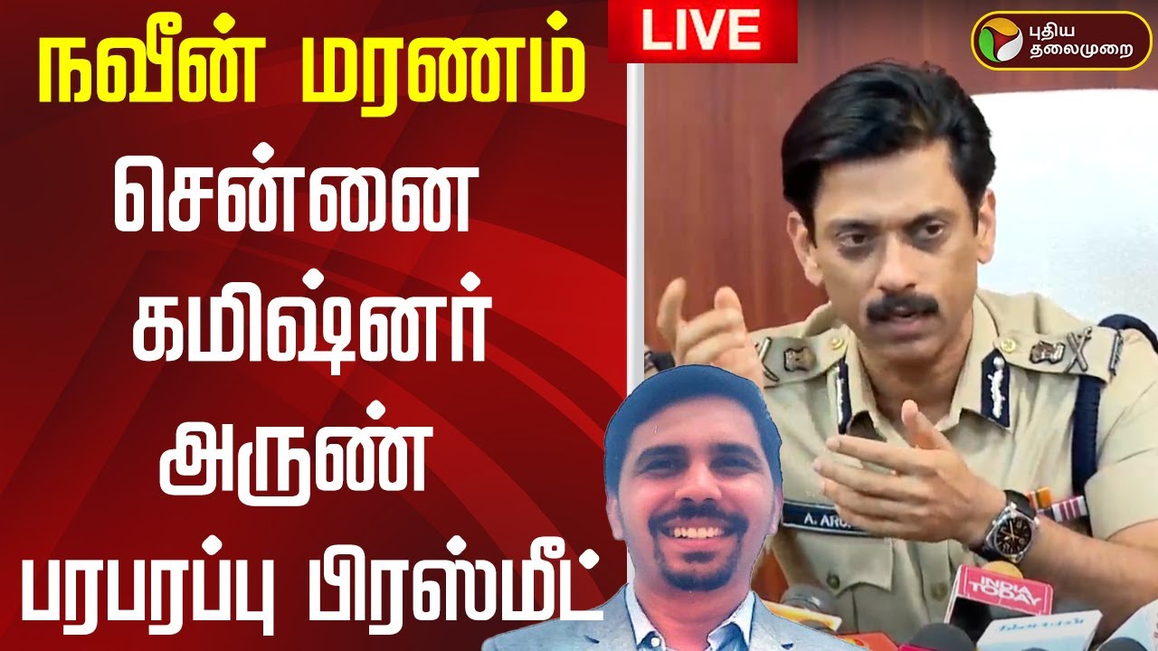🔴LIVE: சென்னை கமிஷனர் அருண் செய்தியாளர் சந்திப்பு | Chennai Police Commissioner Arun Press Meet