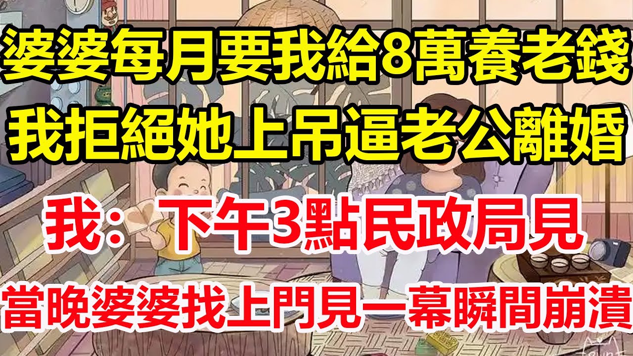 婆婆每月要我給8萬養老錢，我拒絕她上吊逼老公離婚，我：下午3點民政局見，當晚婆婆找上門見一幕瞬間崩潰！#心寄奇旅#為人處世#生活經驗#情感#故事#彩礼#花開富貴#深夜淺讀