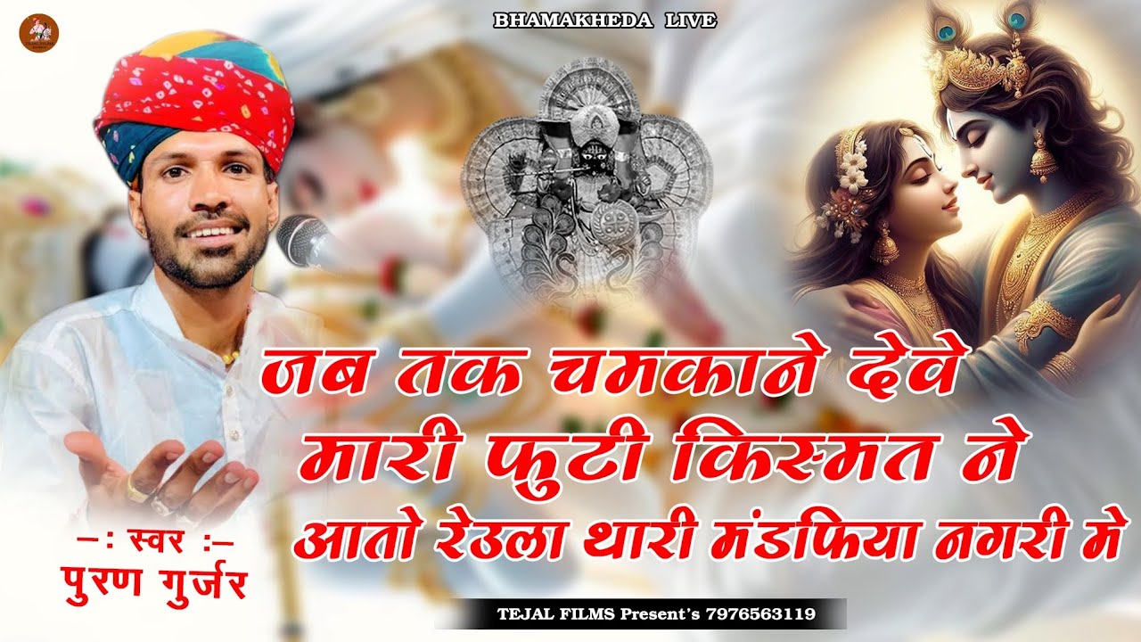 जब तक चमकाने देवे मारी फूटी किस्मत ने आतो तो रेऊला थारी मंडफिया नगरी में!Singer :- पुरण गुर्जर 