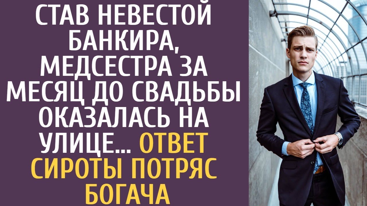 Став невестой банкира, медсестра за месяц до свадьбы оказалась на улице… Ответ сироты потряс богача