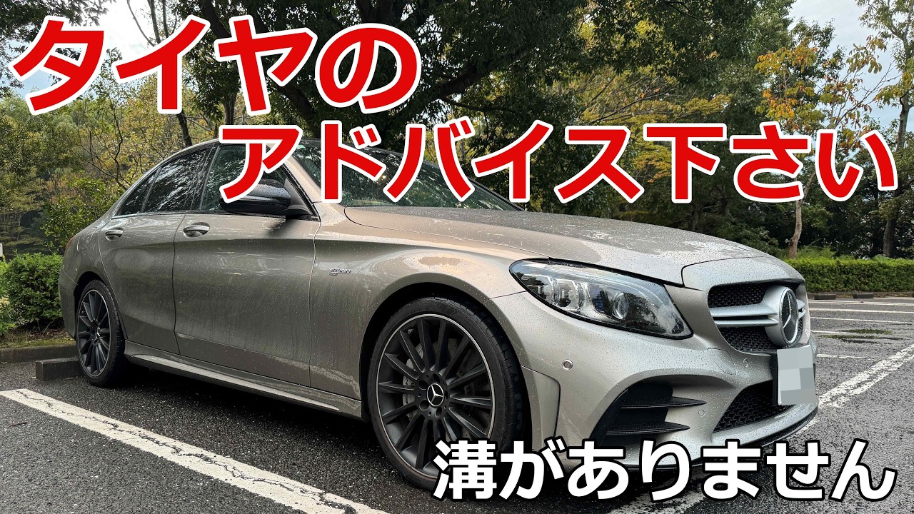 【メルセデスベンツ】C43におすすめのタイヤを教えてください