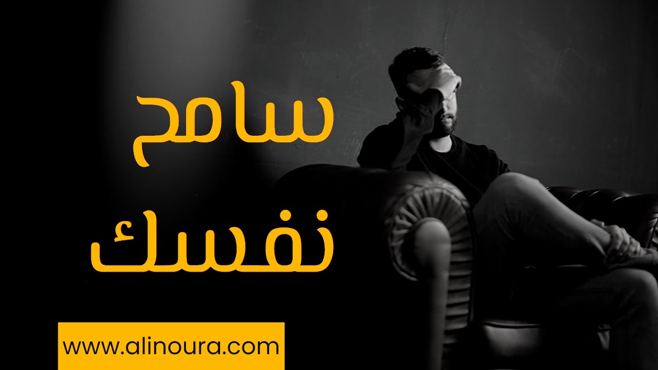 كيف تسامح نفسك؟