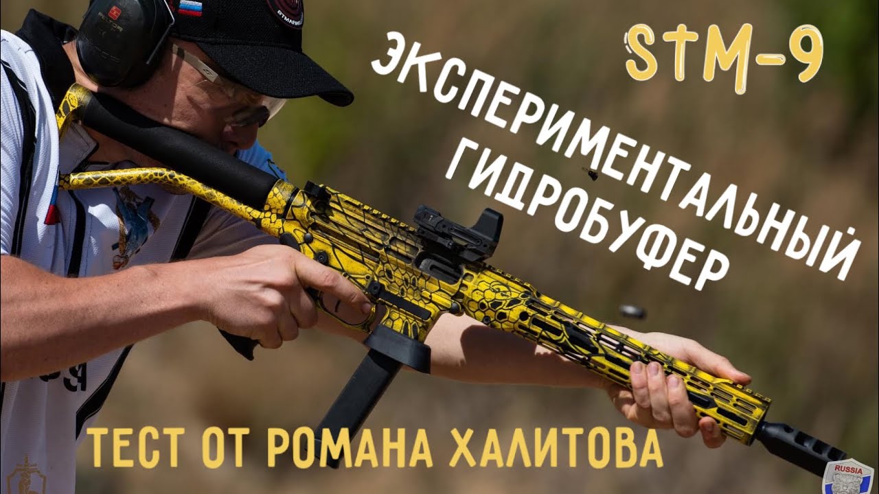 Новый гидробуфер для STM-9. Тест от Халитова