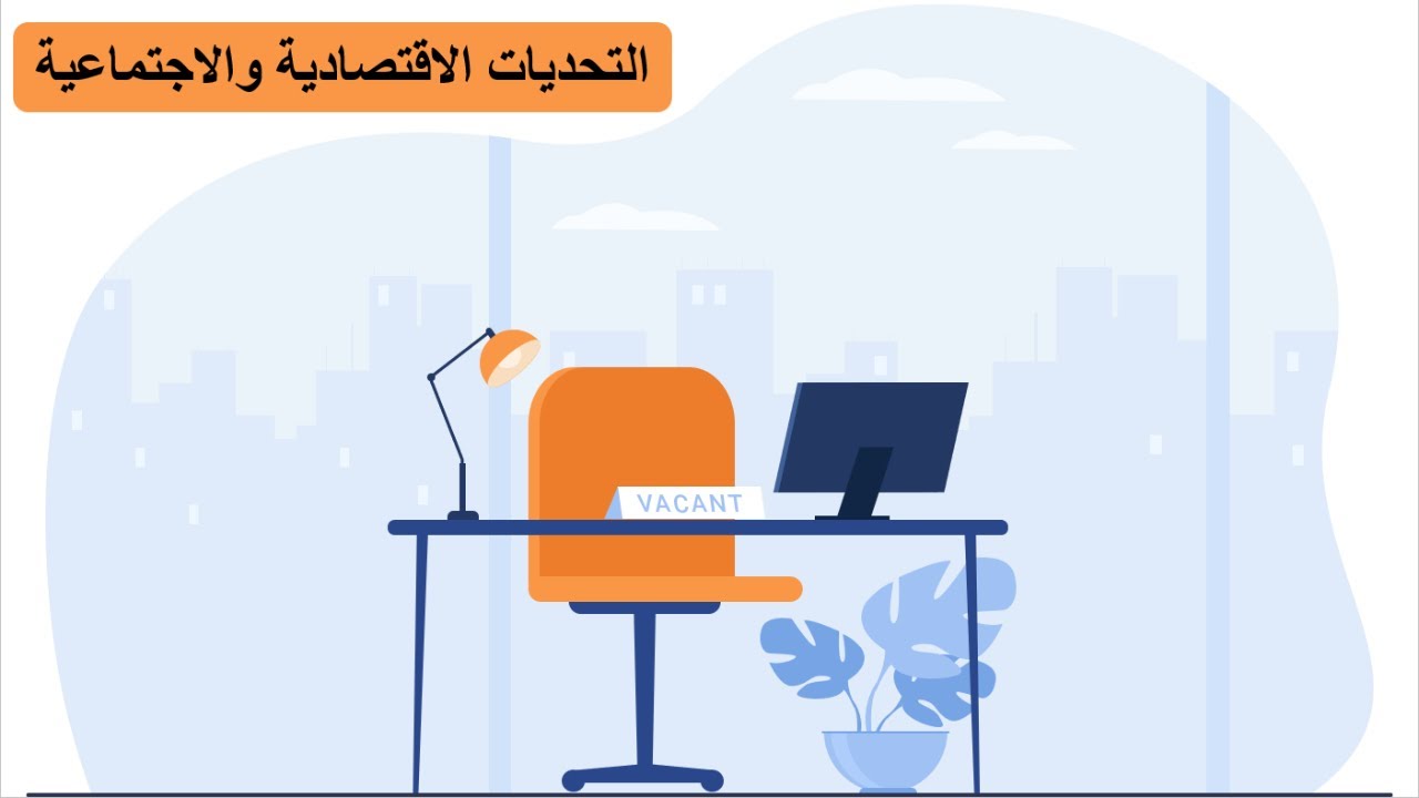 درس التحديات الاقتصادية و الاجتماعية | بوربوينت خرافي | الدراسات الاجتماعية ثاني متوسط