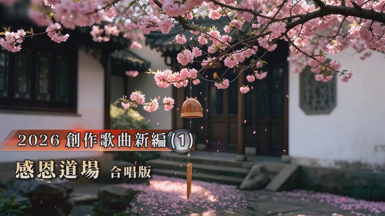 2026創作歌曲新編（一）8首
