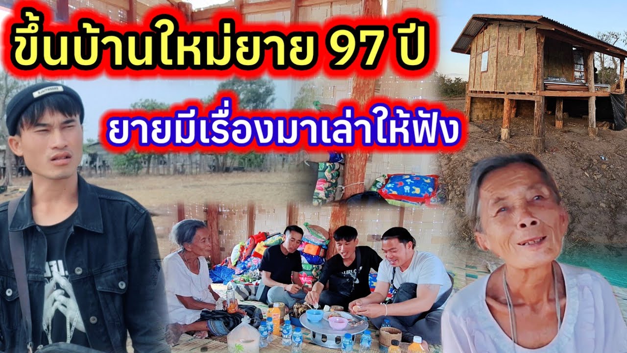 ขึ้นบ้านใหม่ย้าย 97 ปี ยายมีเรื่องมาเล่าให้ฟังว่า 😲😲😲25 กุมภาพันธ์ ค.ศ. 2026