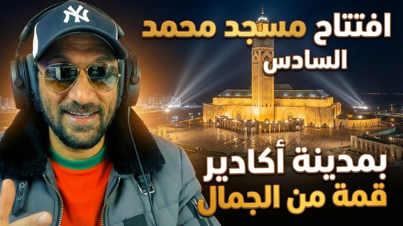 افتتاح مسجد محمد السادس بمدينة اكادير قمة من الجمال❤️❤️🙏