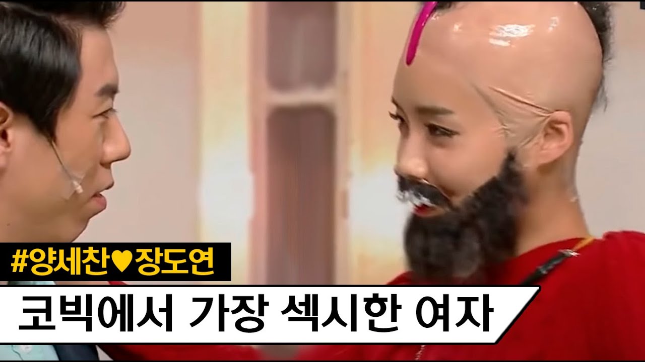 나 너 사랑....큽.ㅋ.한다고... 장도연의 유혹에 결국 고백하는 양세찬 #코미디빅리그