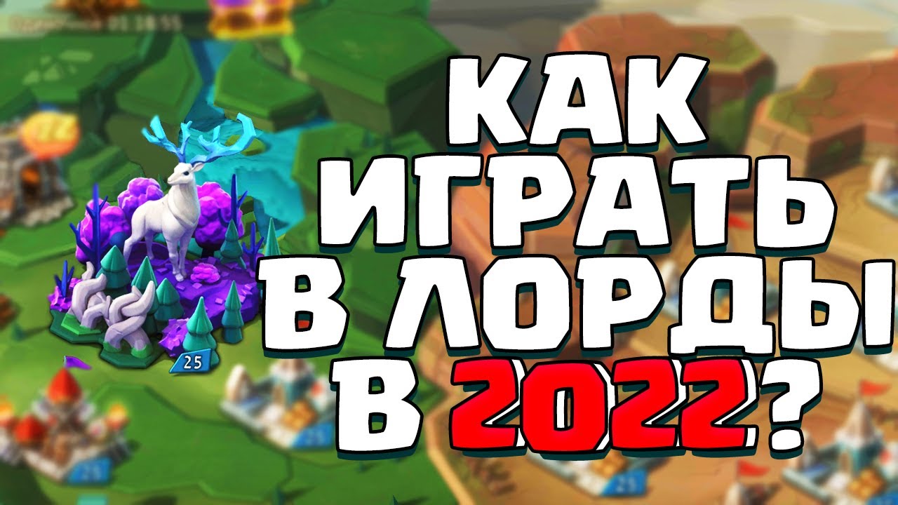 КАК ИГРАТЬ В ЛОРДС МОБАЙЛ В 2022? ПУТЬ КАМНЯ! [Lords Mobile]