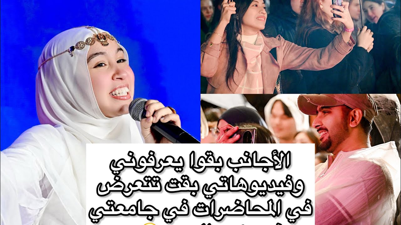 الاجانب عرفوني في الجامعة 🫣