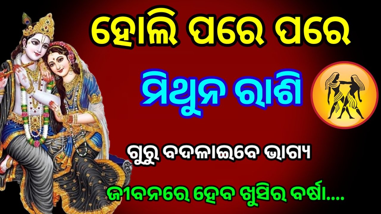 ହୋଲି ପରେ ପରେ ମିଥୁନ ରାଶି ଗୁରୁ ବଦଳାଇବେ ଭାଗ୍ୟ /Holi 2026/mithuna rashi 2026 horoscope in odia