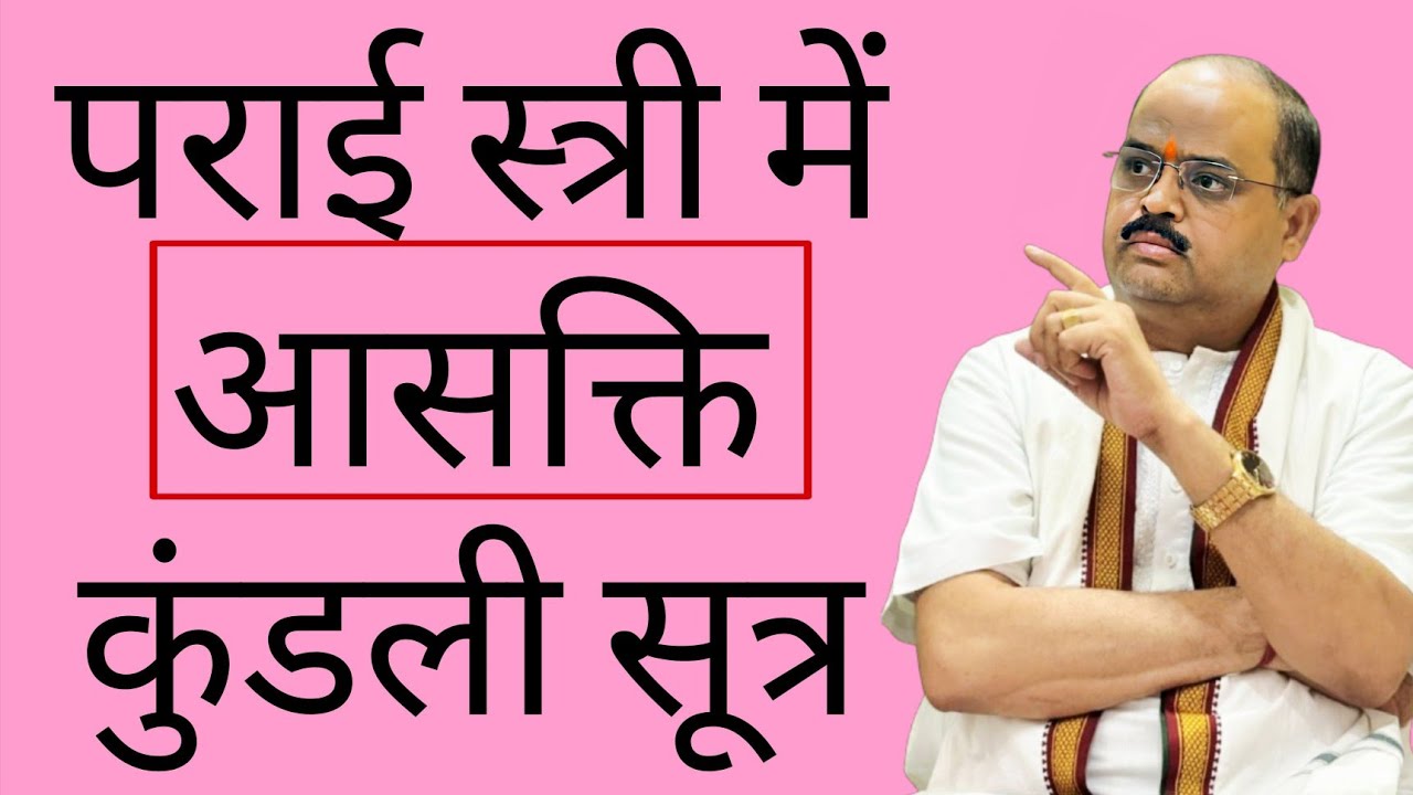 पराई स्त्री में आसक्ति कुंडली सूत्र |#astroguru #yogi 