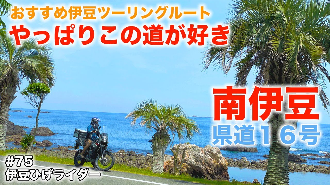 伊豆のおすすめツーリングルート南伊豆の快走路/テネレTénéré