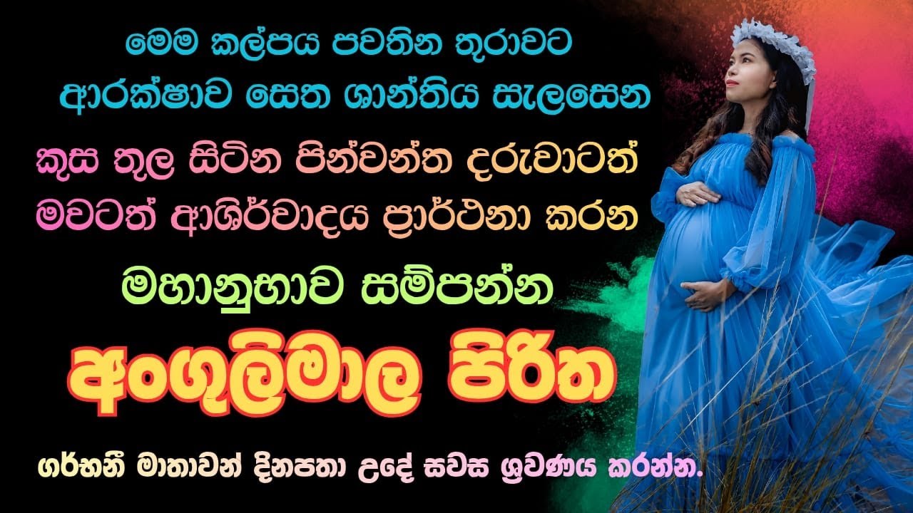 ගර්භණී මව්වරුන්ට සහ දරුවාට සෙත් පතන අති බලසම්පන්න අංගුලිමාල පිරිත | Angulimala Piritha Live