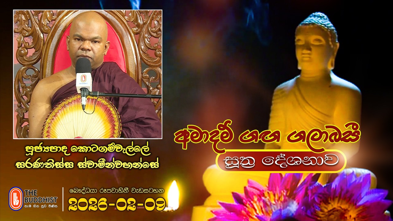 Ven Kotagamwelle Saranathissa Thero | 2026-02-09 | 04:00PM  (සූත්‍ර දේශනාව)