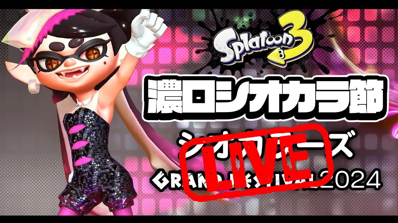 グランドフェスティバル「濃口シオカラ節」Spicy Calamari Inkantation ライブ映像 #シオカラーズ #squidsisters #splatoon3  #music
