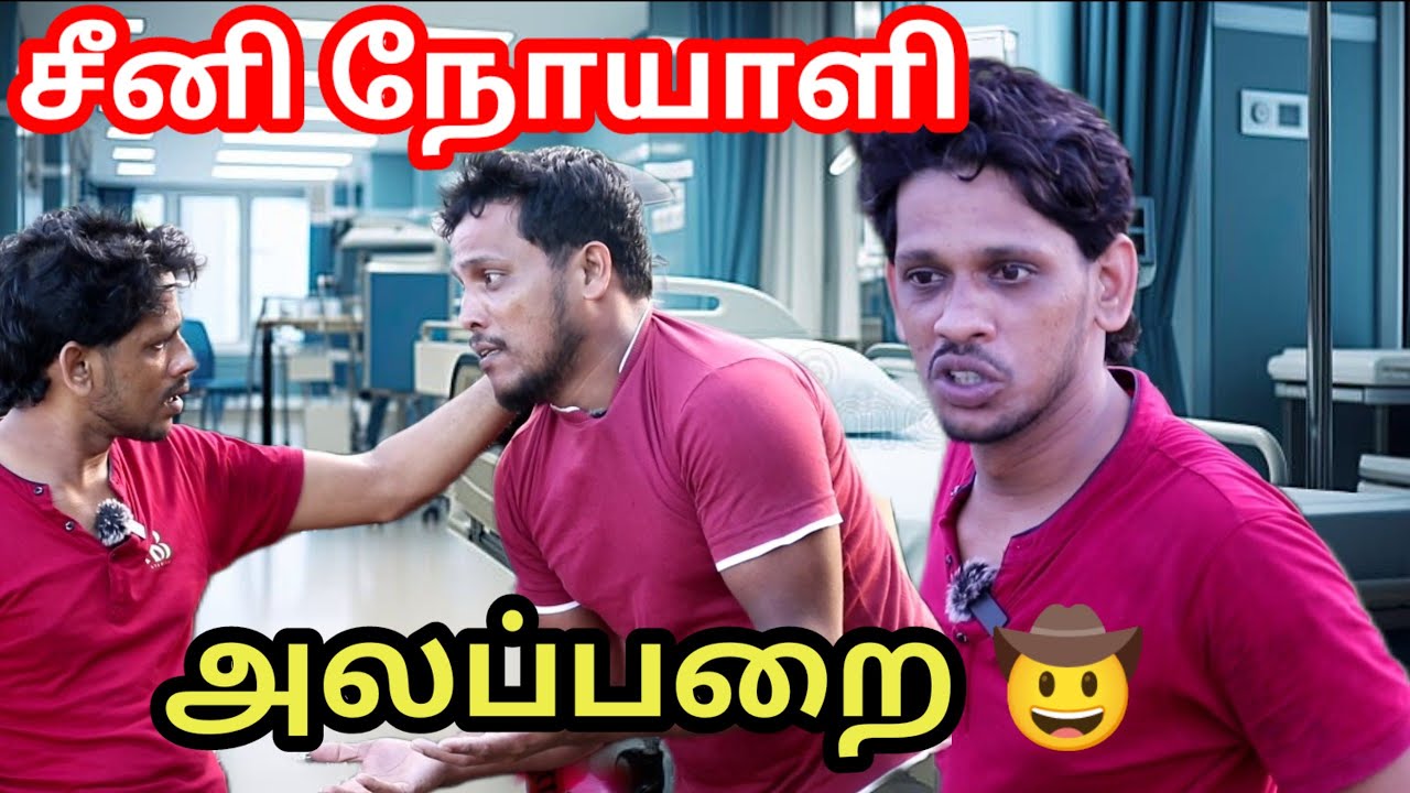 சீனி நோய்க்கு புதிய தீர்வு/kky mahilchi #tamilcomedy #alapparaigal