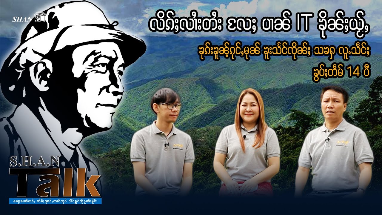 လိၵ်ႈလၢႆးတႆးလႄႈ ပၢၼ် IT ၶိုၼ်ႈယႂ်ႇ | SHAN Talk