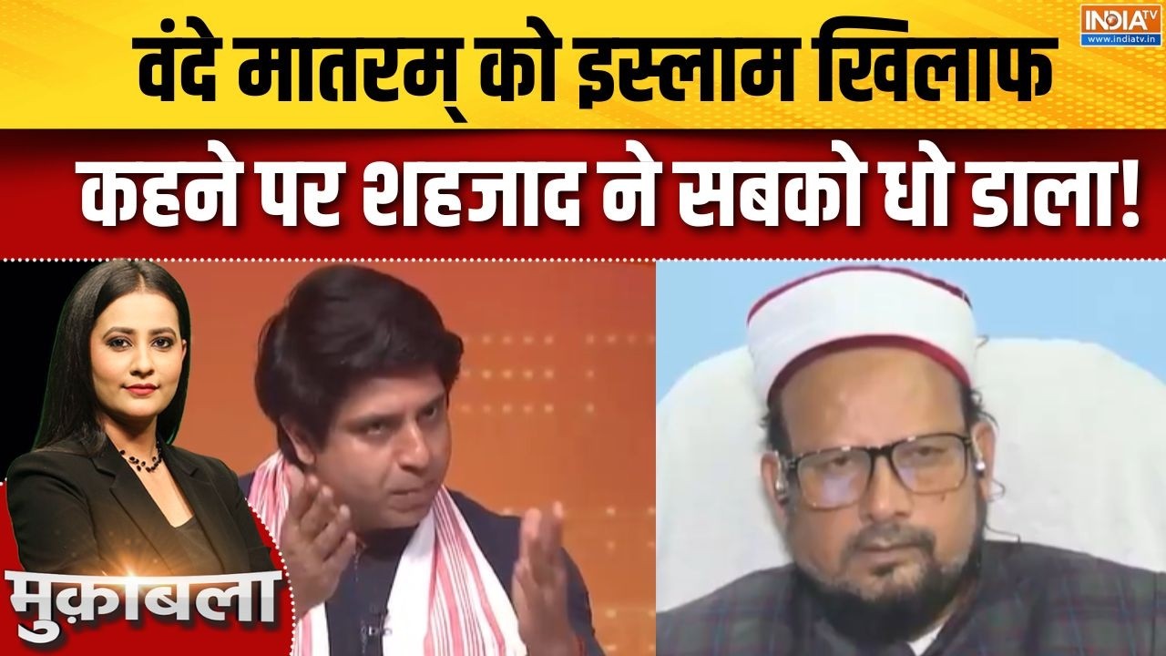 Vande Mataram New Guidelines: वंदे मातरम् को इस्लाम खिलाफ कहने पर Shehzad Ponawalla ने सबको धो डाला!