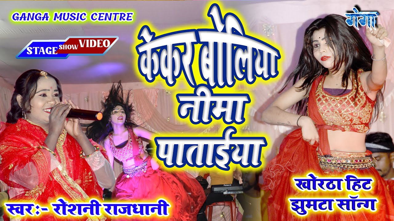 #VIDEO केकर बोलिया नीमा पाताईया | खोरठा हिट झुमटा सॉन्ग  | रोशनी राजधानी