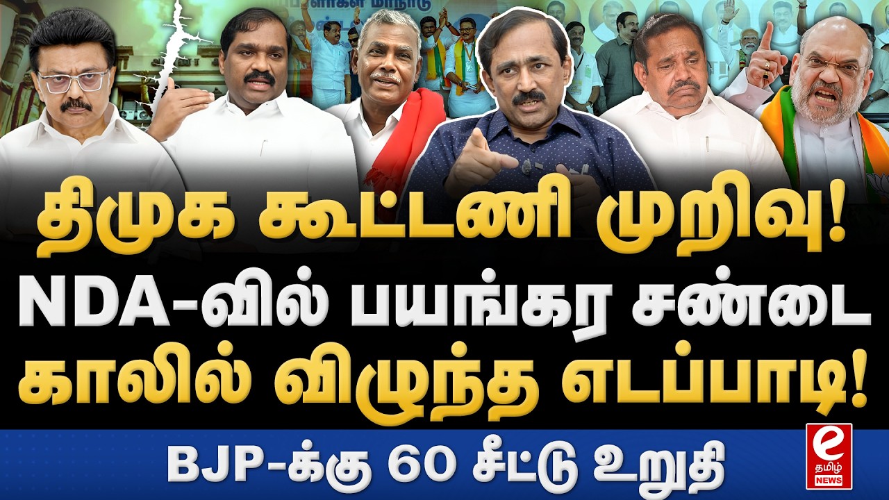 அமித்ஷாவிடம் EPS சரண்! பாஜகவுக்கு 60 சீட்டு உறுதி. Pon raj Interview | NDA | EPS | DMK | Amitshah