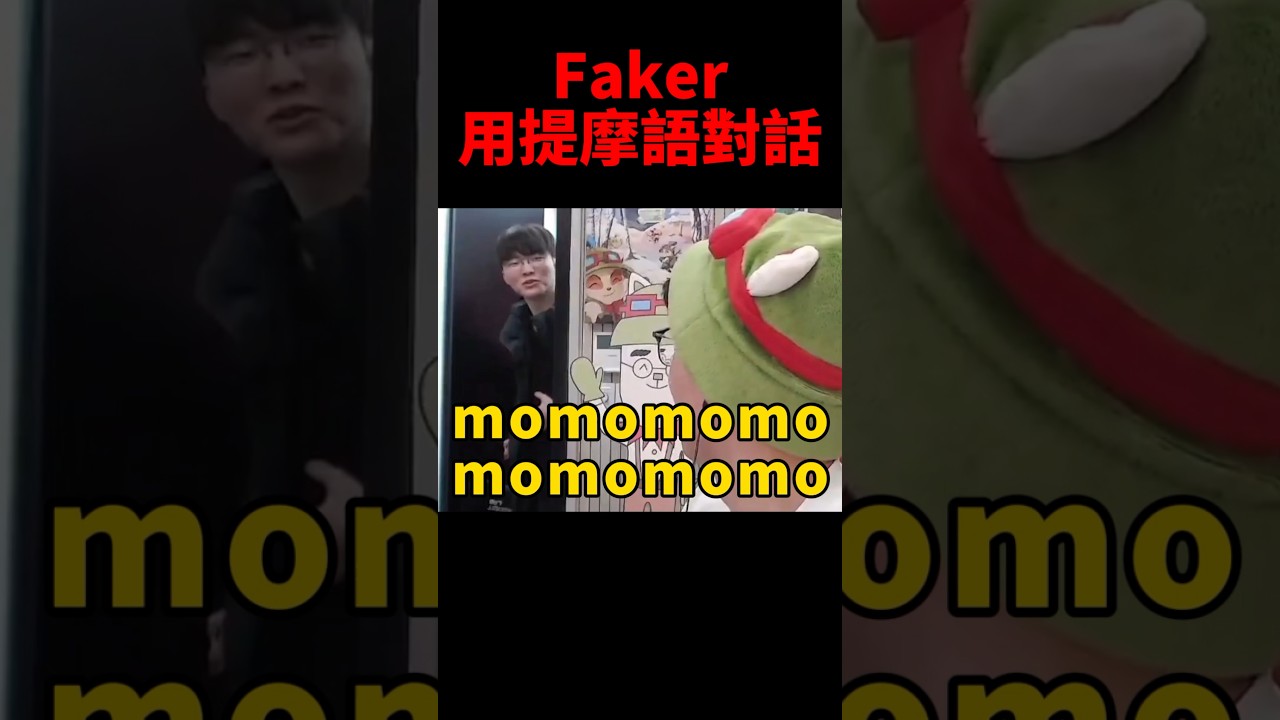 momo！Faker和Untara用提摩語對話😂 #shorts