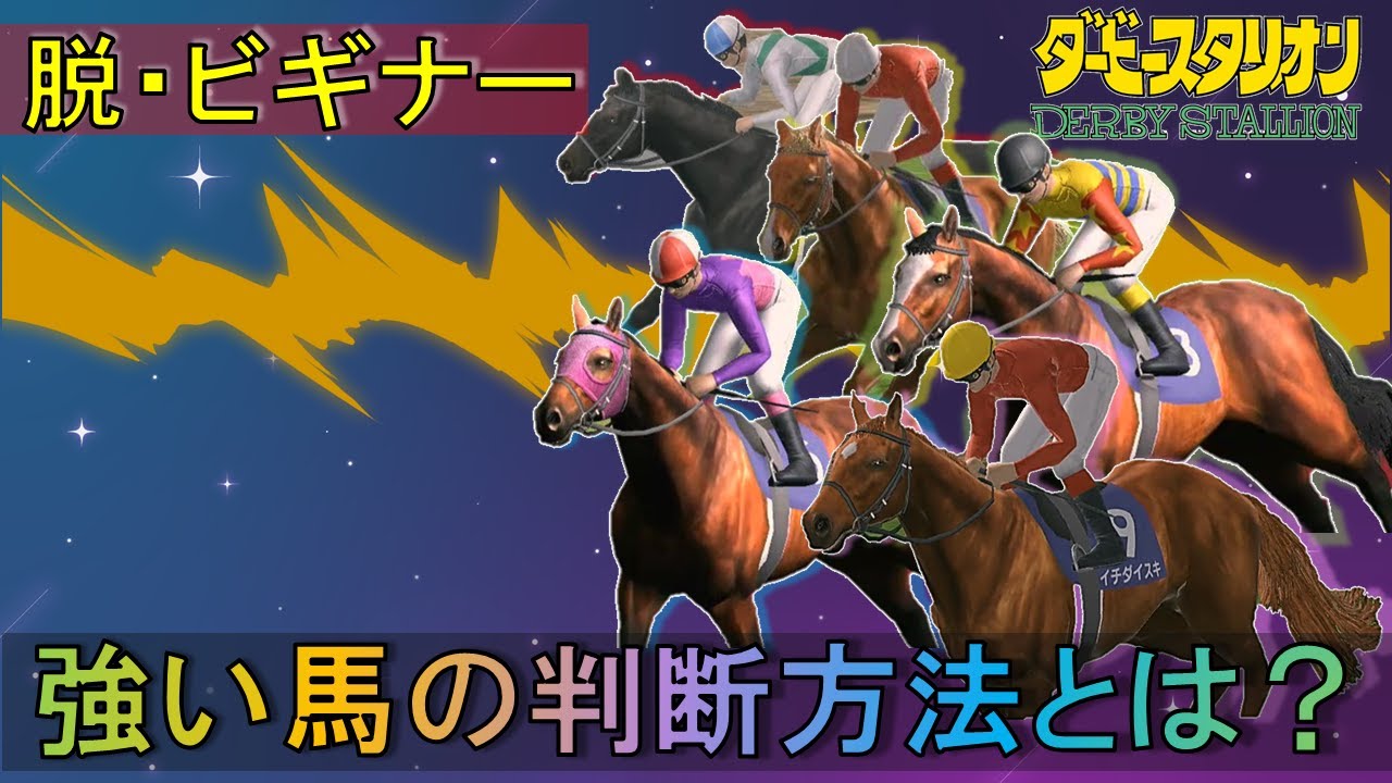 【ダービースタリオン/switch】脱ビギナー！すくらっち流強い馬の判断方法解説！【ダビスタスイッチ】