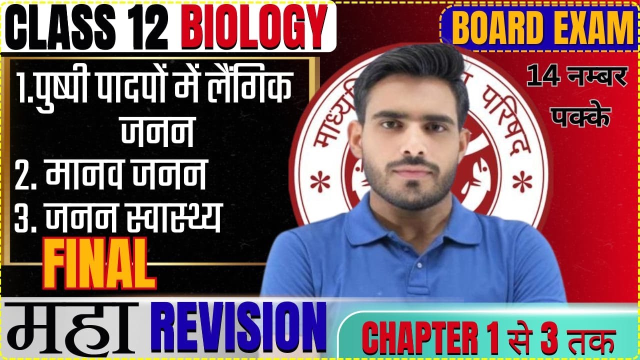 कक्षा 12 जीवविज्ञान Final Maha  Rivision अध्याय 1 से 3 तक | Class 12th Biology important Questions
