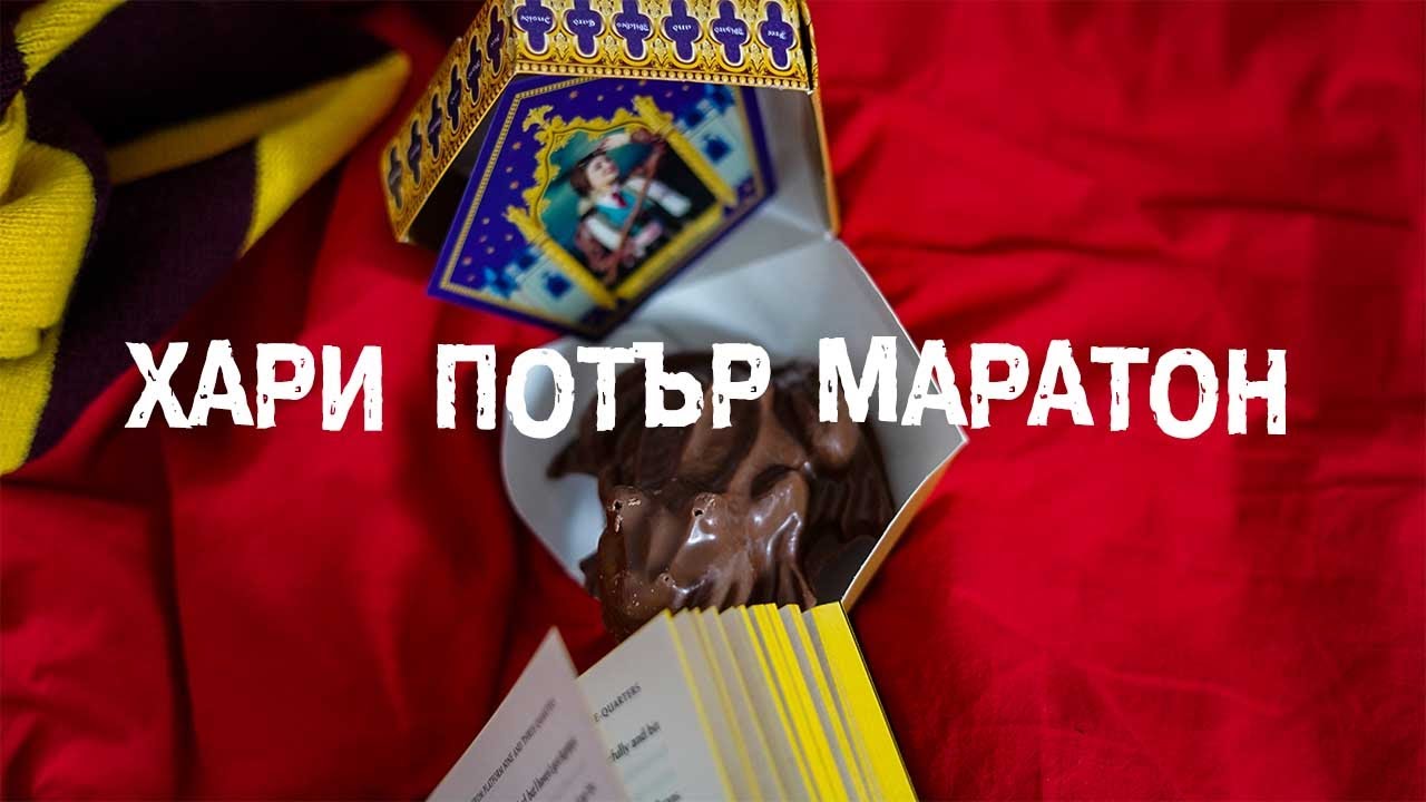 Хари Потър Маратон
