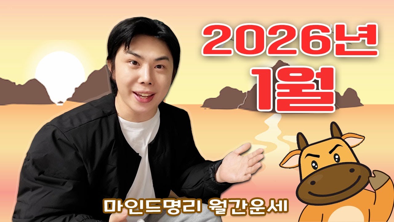 [2026년 1월 운세] 을사년 기축월 일간별 운세 완벽정리!