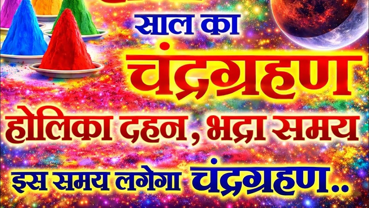 होली 2026 पर साल का पहला चंद्रग्रहण 🌕 | होलिका दहन, भद्रा समय और चंद्रग्रहण का रहस्य
