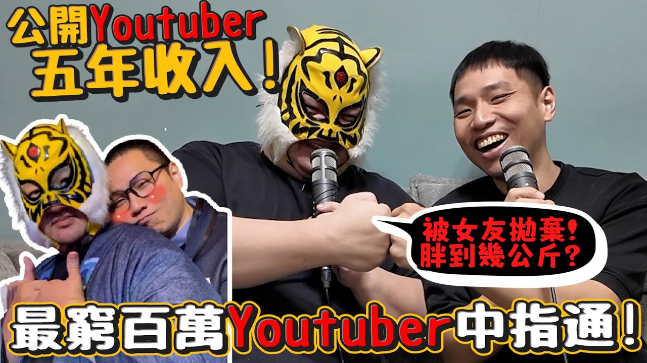 【網紅八卦】最窮百萬Youtuber!中指通公開YT收入!!被女友拋棄到想不開?最胖到幾公斤?追求經紀人之之的經驗?中指通頻道以後敢給自己小孩看嗎?【許伯簡芝】【PODCAST】