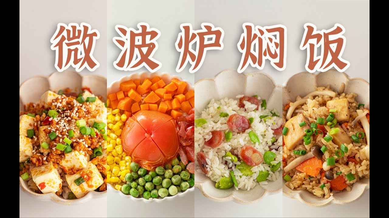 《15min微波炉焖饭》：从入门到精通