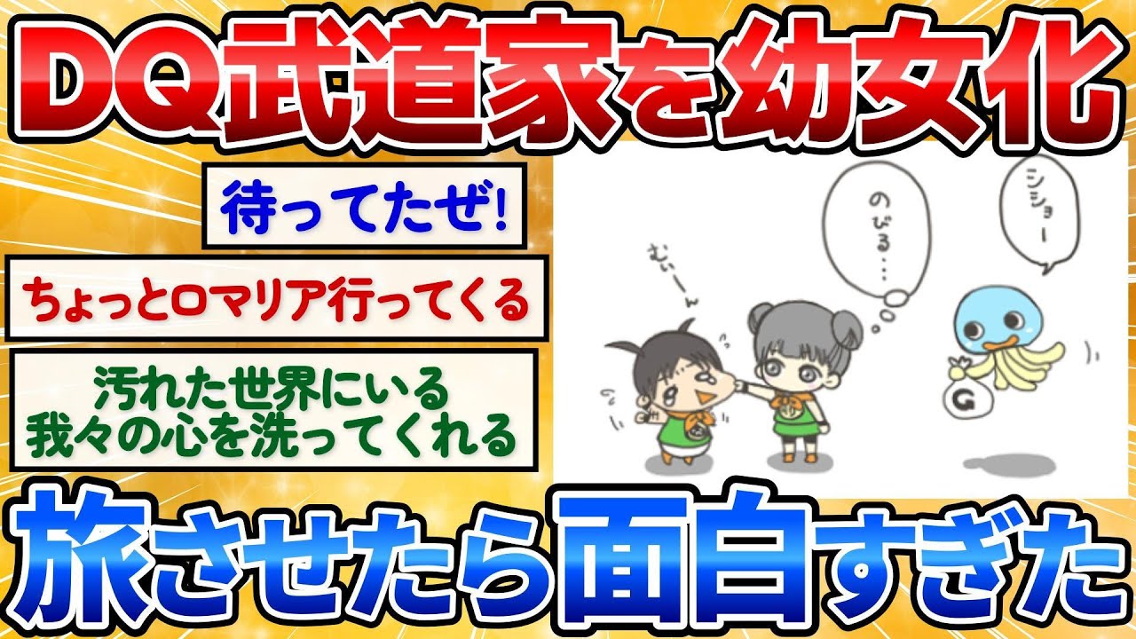 【2ch面白いスレ】幼女化したドラクエ武道家を少し旅をさせたら神展開すぎた！第2弾【お絵描き】