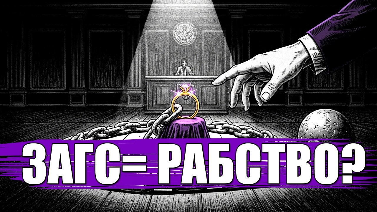 ЗАГС = РАБСТВО? ПОЧЕМУ УМНЫЕ МУЖЧИНЫ БОЛЬШЕ НЕ ЖЕНЯТСЯ! 🚫💍⛓️
