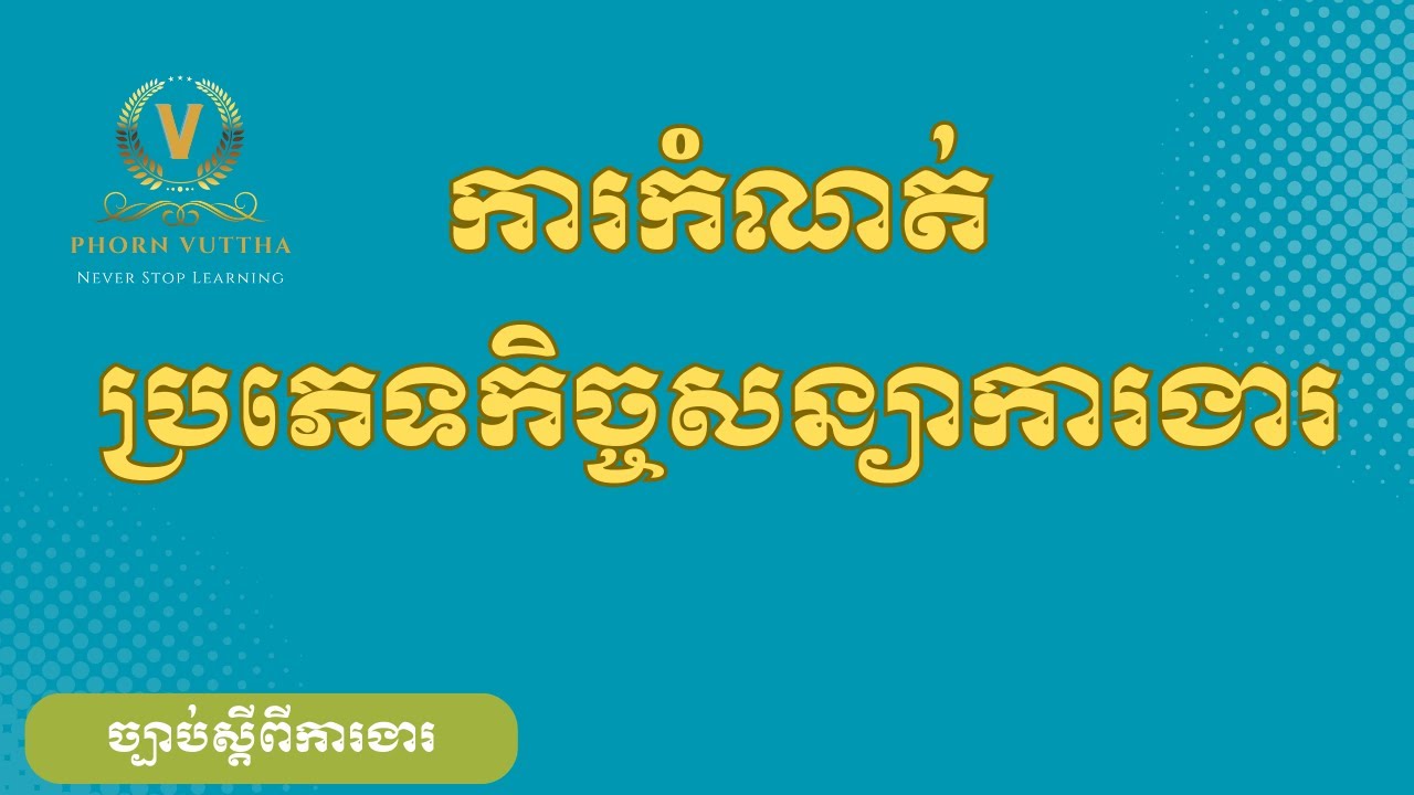 ការកំណត់ប្រភេទកិច្ចសន្យាការងារ