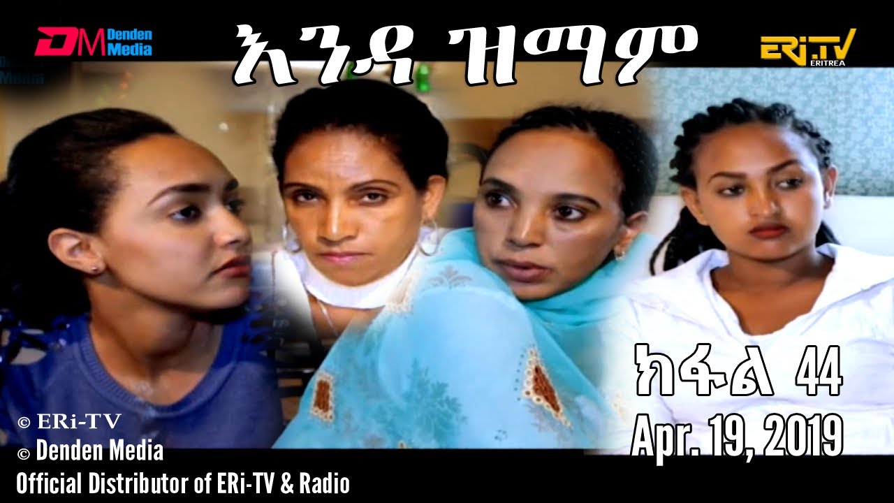 ERi-TV Series: እንዳ ዝማም - ክፋል 44 - Enda Zmam (Part 44), April 19, 2020