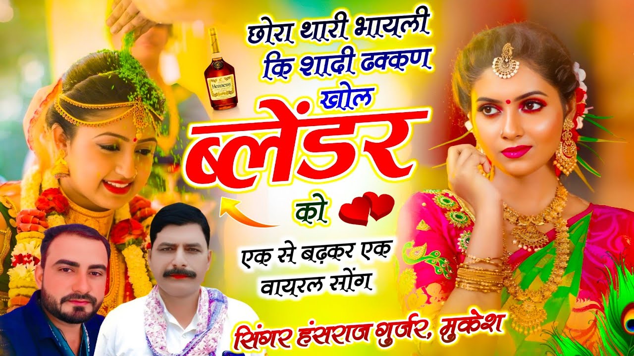 Trending Song || छोरा थारी भायली कि शादी ढक्कण खोल ब्लेंडर को || Singer Hansraj Gurjar Mukesh Kasana