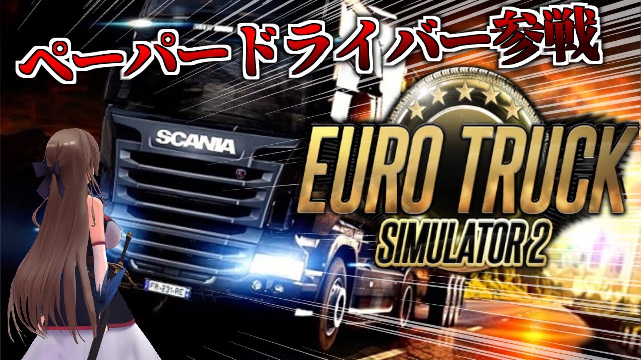 【Euro Truck Simulator 2】むしろ運転しかできません【にじさんじ】