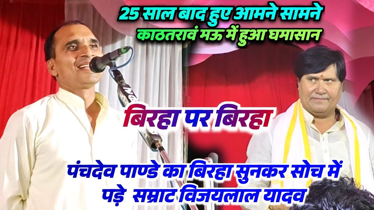 #video जवाबी मुकाबला 25 साल बाद आमने सामने हुए #पंचदेव पांडे का #बिरहा सुन सम्राट #विजय लाल यादव भी