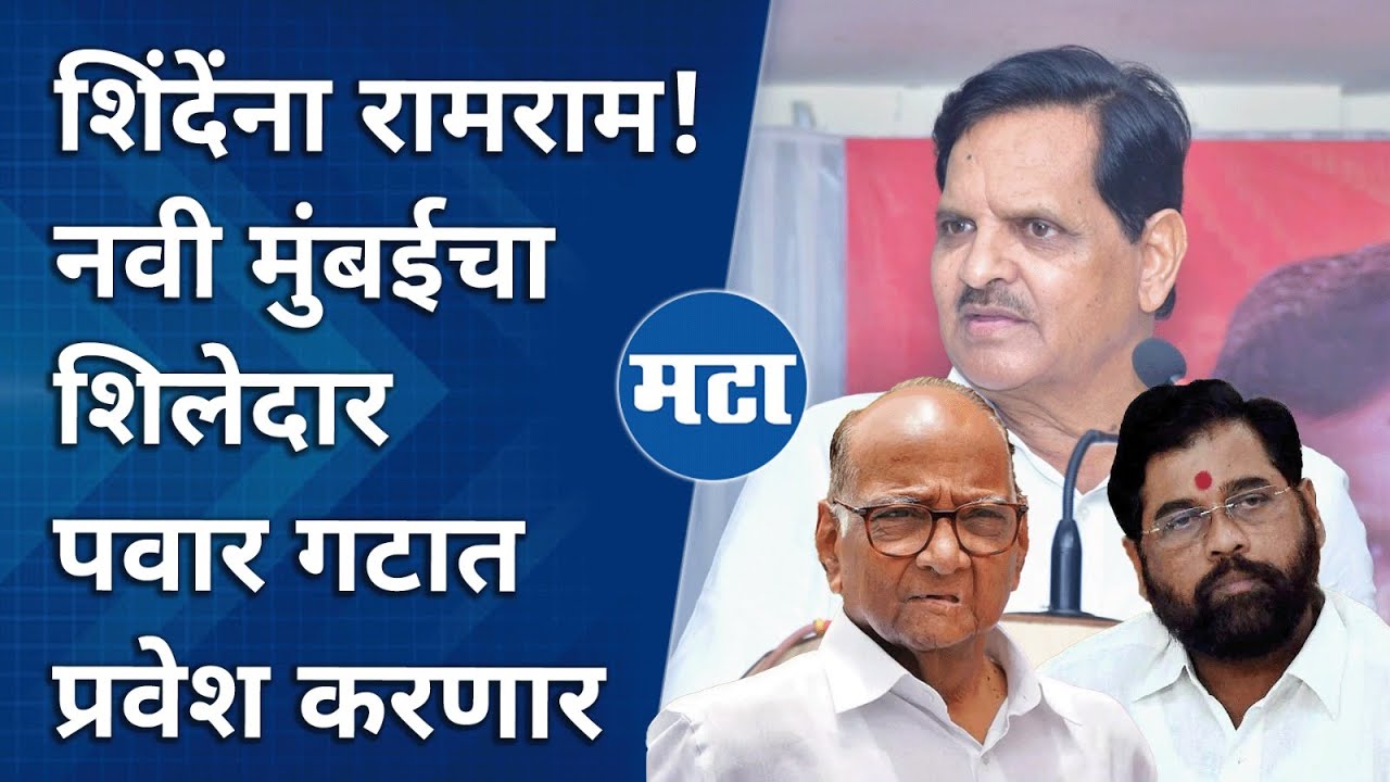 Navi Mumbai | Vijay Nahata तुतारी हाती घेणार, Naresh Mhaske यांचा समाचार घेत घोषणा, नवी मुंबईत बंड