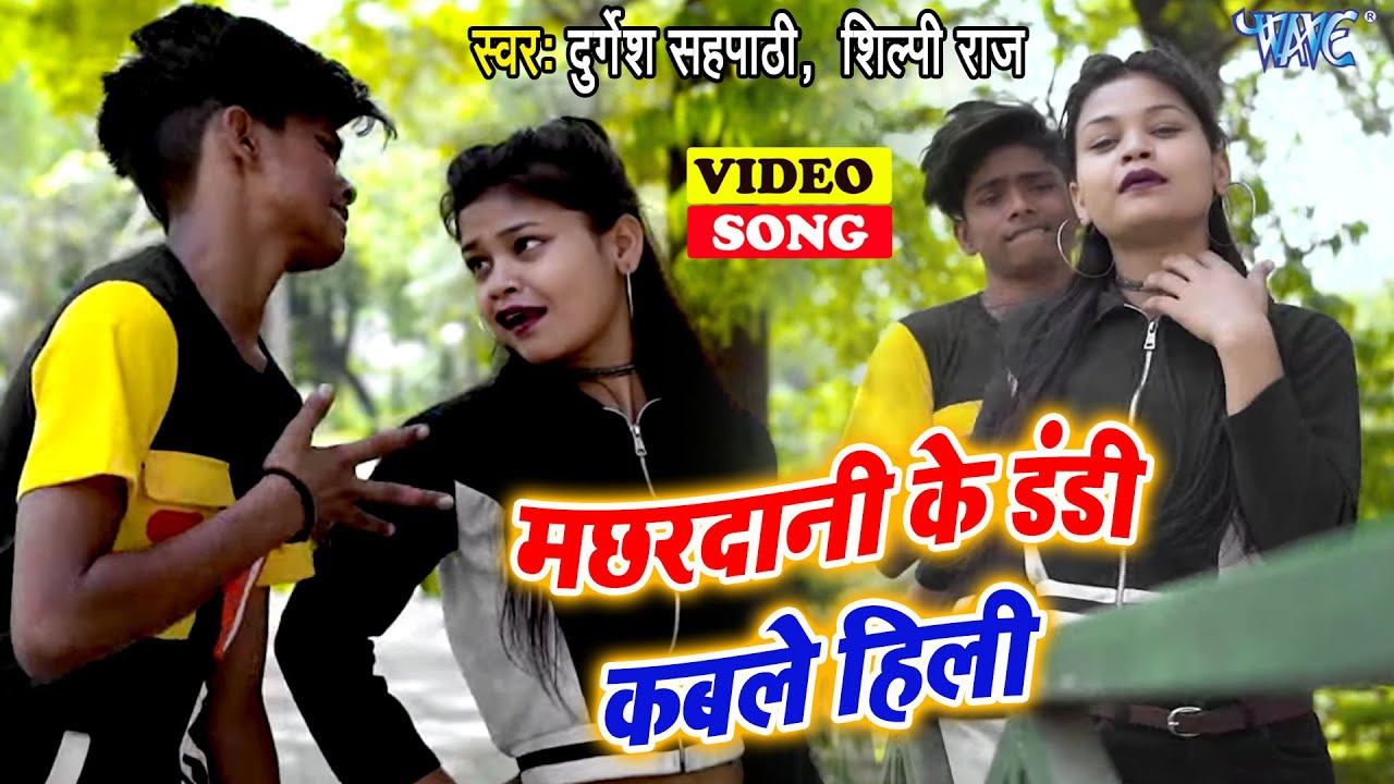 #Video - मछरदानी के डंडी कबले हिली | #Durgesh Sahpathi, Shilpi Raj | Bhojpuri Song 2021
