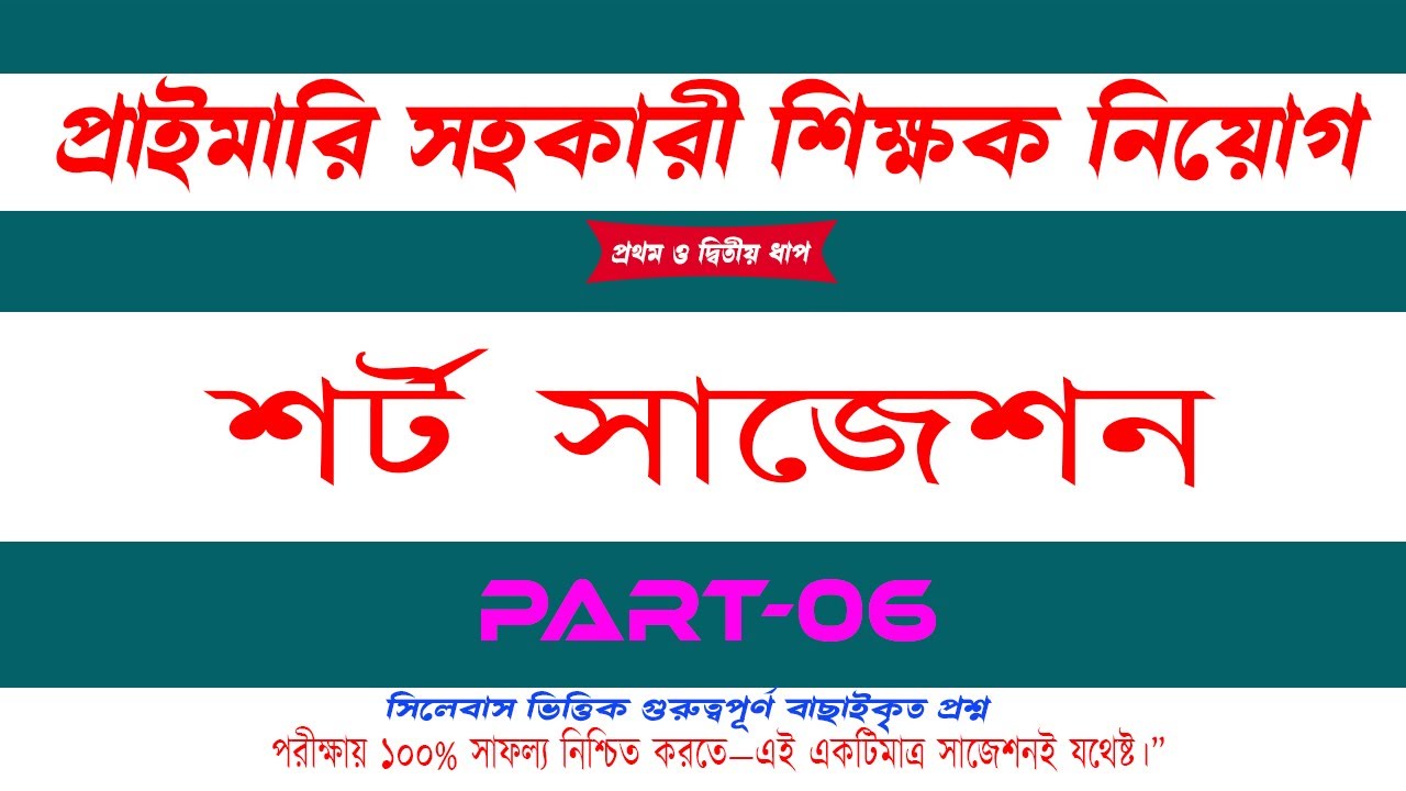 প্রাইমারি শিক্ষক নিয়োগ সাজেশন ২০২৫ শর্ট সাজেশন পর্ব-০৬  primary teacher exam preparation 2025