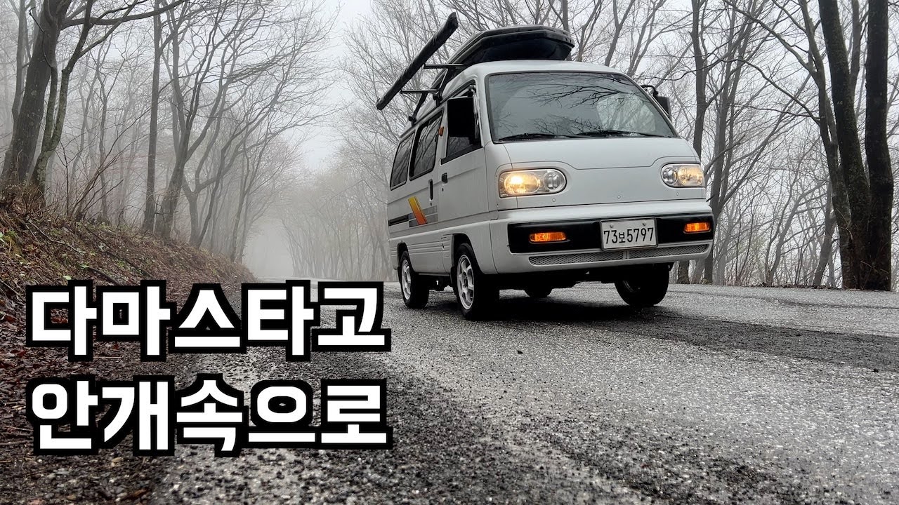 다마스타고 올라갈 수 있는 가장 높은곳에서 차박_[다마스 차박34]