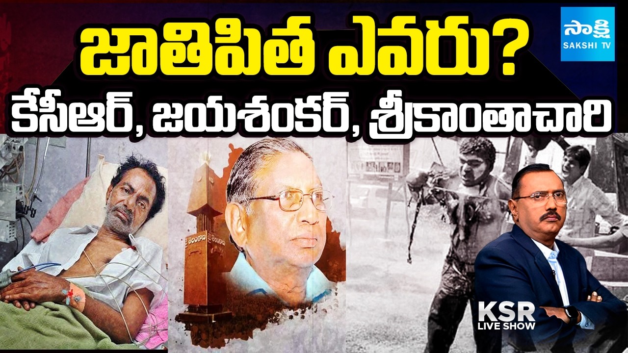 Telangana Political Controversy | Who is Father Of Telangana | CM Revanth Reddy | KSR Live Show