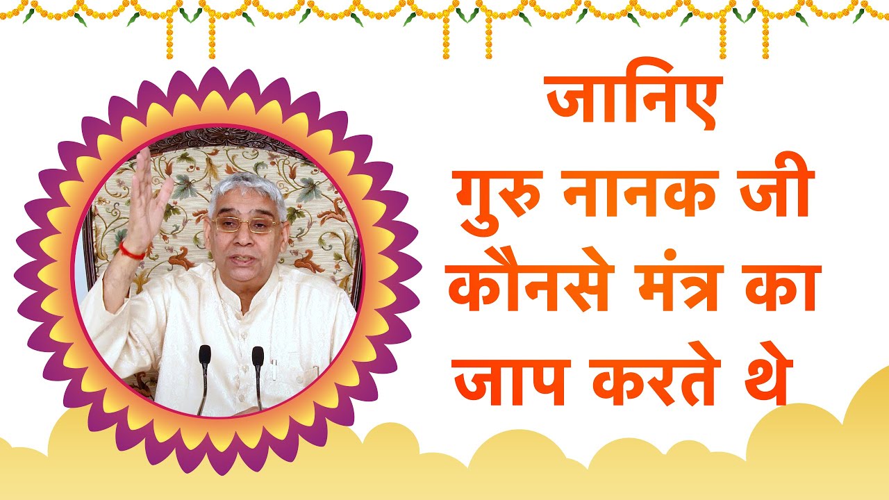 जानिए गुरु नानक जी कौनसे मंत्र का जाप करते थे | Sant Rampal Ji Satsang | SATLOK ASHRAM