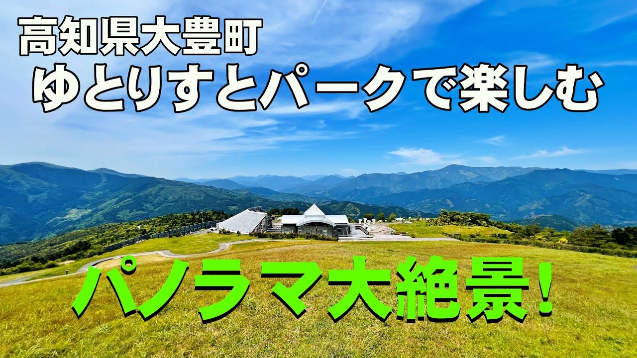 ゆとりすとパークおおとよ 高知の自然パノラマ絶景が癒される ペットの愛猫トラちゃんと一緒にお出かけ！ オートキャンプ場やコテージもありタイミングが合えば雲海を見る事が出来ます。
