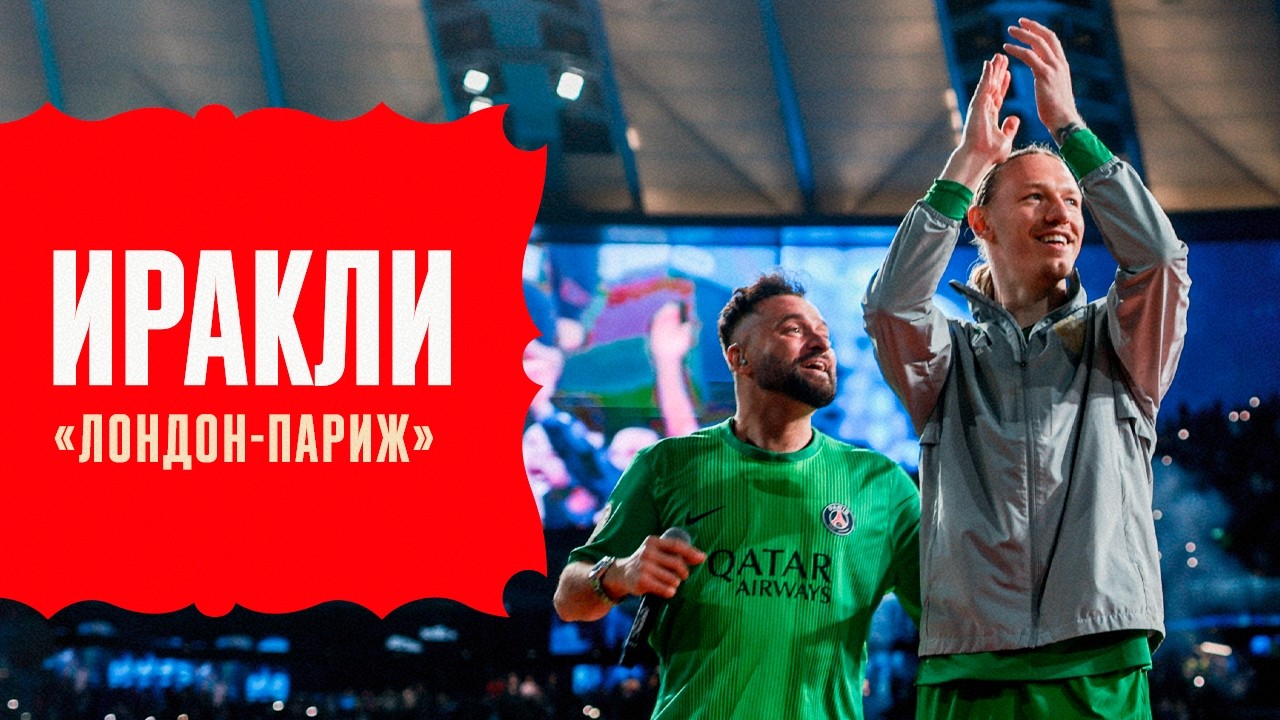 Иракли &ndash; &laquo;Лондон Париж&raquo; | Номер закрытия | Россия &ndash; Никарагуа