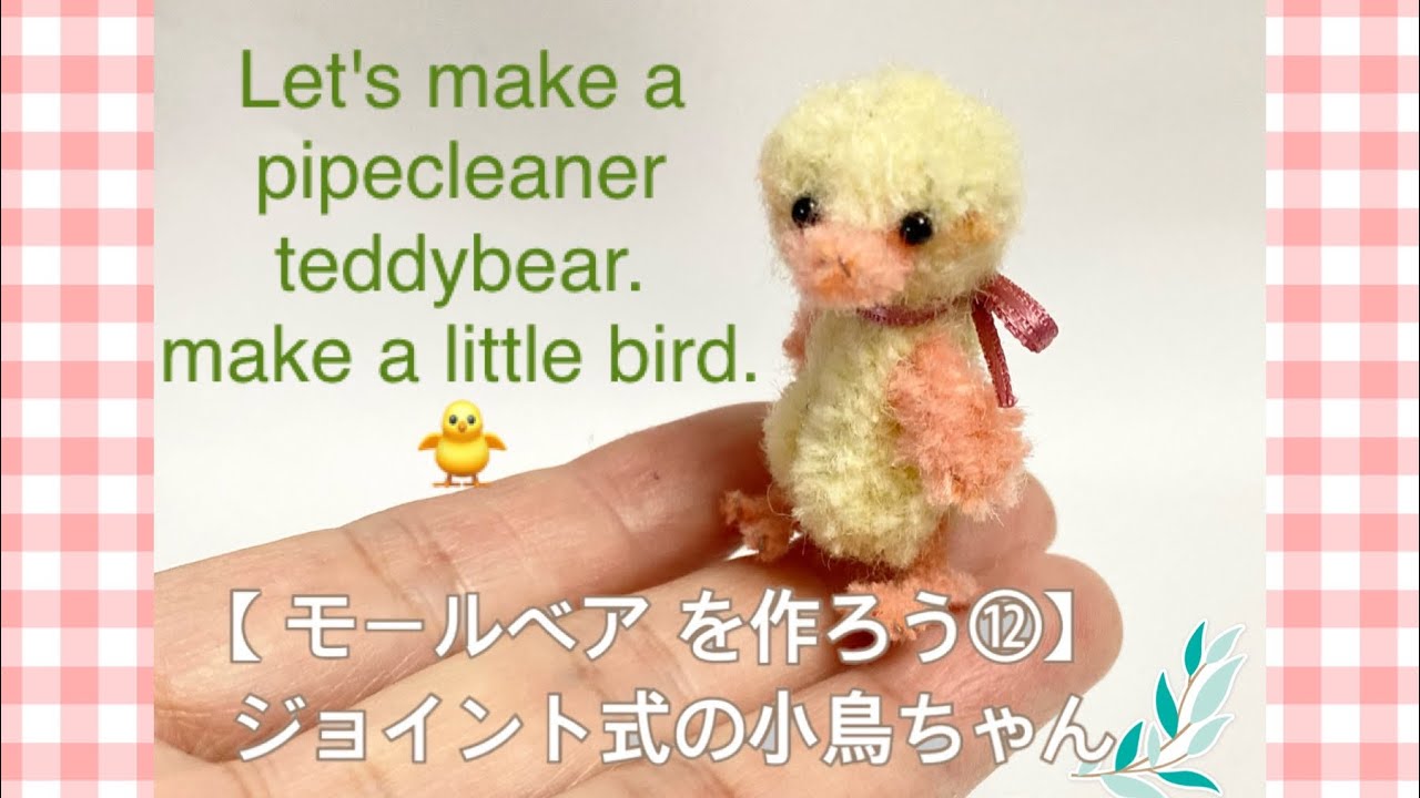 【モールベア を作ろう⑫】モールアートモールで作る DIY 小鳥ちゃん Let's how to make a pipe cleaner teddybear.  make a little bird.