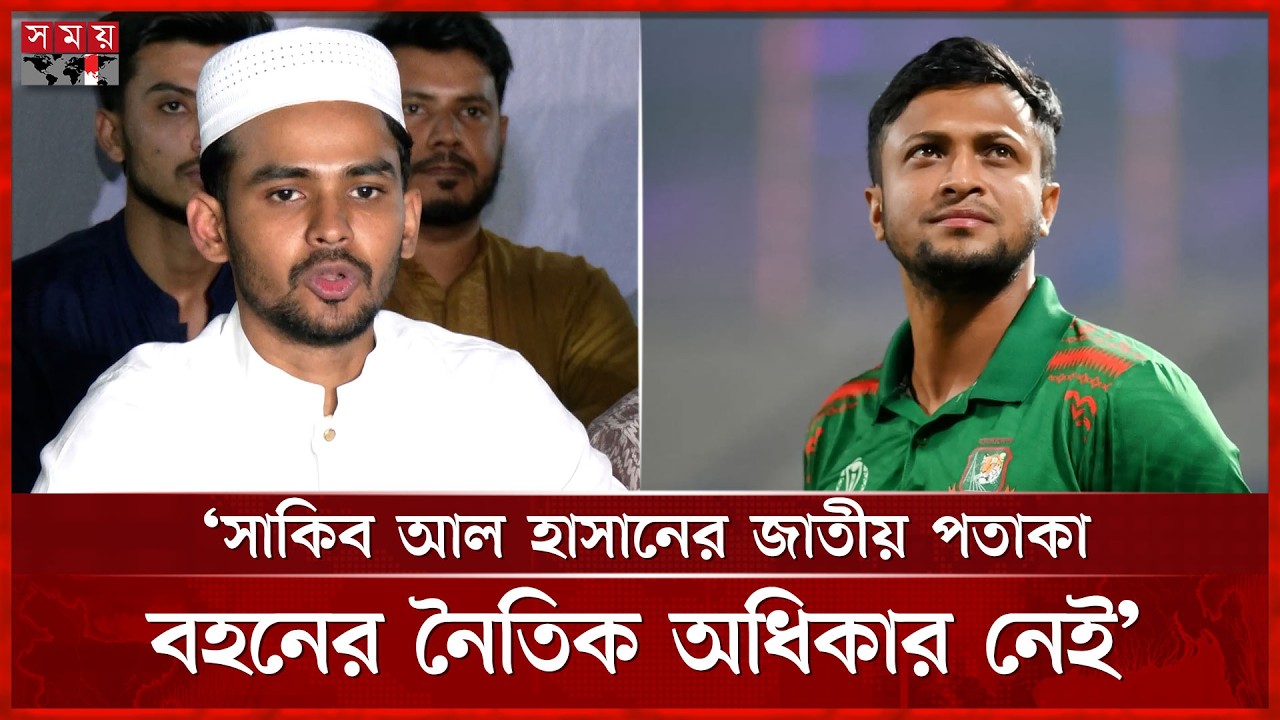দুদকে সাকিব ভক্তদের অভিযোগ, যা বললেন আসিফ মাহমুদ | Asif Mahmud | Shakib | Somoy TV